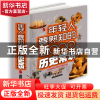 正版 年轻人要熟知的2000个历史常识 梦华主编 中国华侨出版社 97