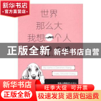 正版 世界那么大 我想一个人:反逼婚攻略 罗爱萍著 广东人民出版