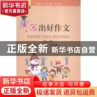 正版 写出好作文:第二辑 黄艳梅主编 苏州大学出版社 97875672161