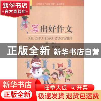正版 写出好作文:第二辑 黄艳梅主编 苏州大学出版社 97875672161