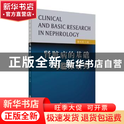 正版 肾脏病的基础与临床研究 魏明刚主编 苏州大学出版社 978756