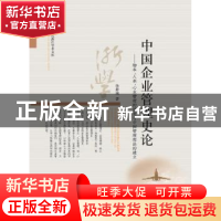 正版 中国企业管理史论:物本、人本、心本管理的演变与中国管理理