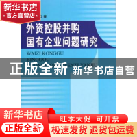 正版 外资控股并购国有企业问题研究 桑百川著 人民出版社 978701