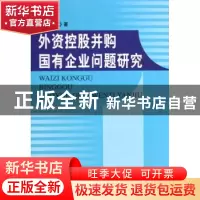 正版 外资控股并购国有企业问题研究 桑百川著 人民出版社 978701