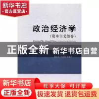 正版 政治经济学:资本主义部分 苗实 著 经济科学出版社 978751
