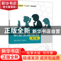 正版 职业生涯规划 廖松书,杨筱玲主编 电子工业出版社 97871213