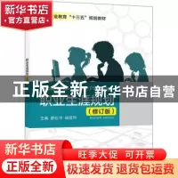 正版 职业生涯规划 廖松书,杨筱玲主编 电子工业出版社 97871213