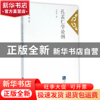正版 孔孟仁学论纲 万光军 总主编 知识产权出版社 978751303842