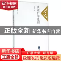 正版 孔孟仁学论纲 万光军 总主编 知识产权出版社 978751303842