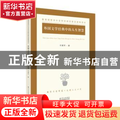 正版 外国文学经典中的人生智慧 刘建军 江苏人民出版社 97872142