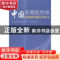 正版 中国非寿险市场发展研究报告:2014 吴焰主编 中国经济出版社