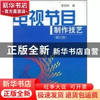 正版 电视节目制作技艺 李晋林编著 中国广播电视出版社 97875043