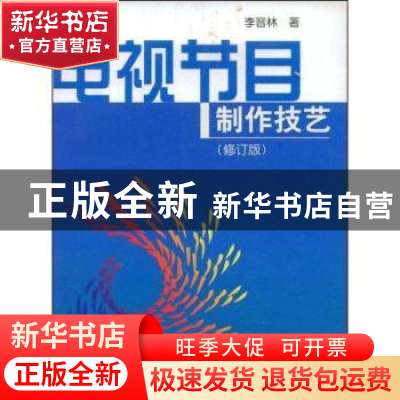 正版 电视节目制作技艺 李晋林编著 中国广播电视出版社 97875043