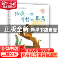 正版 给我一双同情的耳朵 陈晓辉,一路开花主编 济南出版社 9787