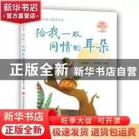 正版 给我一双同情的耳朵 陈晓辉,一路开花主编 济南出版社 9787