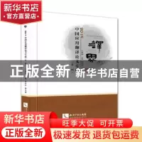 正版 译界:2015中国应用翻译论文专辑:第一辑 王继辉主编 知识产