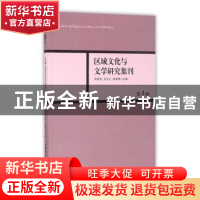 正版 区域文化与文学研究集刊:第4辑 周晓风,张全之,袁盛勇主