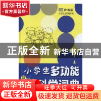 正版 小学生多功能科学词典:彩图本 沈岩 等编著 上海辞书出版社