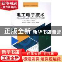 正版 电工电子技术 樊伟平,刘娴芳主编 暨南大学出版社 97875668