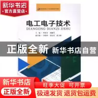 正版 电工电子技术 樊伟平,刘娴芳主编 暨南大学出版社 97875668