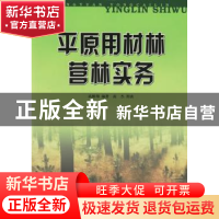 正版 平原用材要营林实务 高椿翔 中国林业出版社 9787503838118