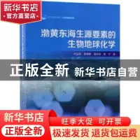 正版 渤黄东海生源要素的生物地球化学 宋金明[等]著 科学出版社