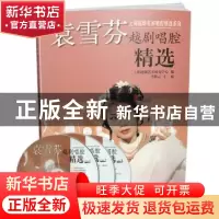 正版 袁雪芬越剧唱腔精选 李梅云主编 上海音乐出版社 9787552312