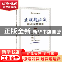 正版 主观题应试重点法条解读 厚大法考 中国政法大学出版社 978
