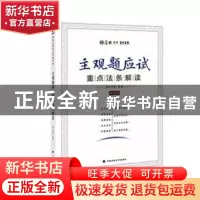 正版 主观题应试重点法条解读 厚大法考 中国政法大学出版社 978