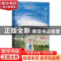 正版 梦阳光:中外经典诗歌诵读本 陆斯嘉 上海科学技术文献出版