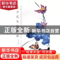 正版 黄月花鸟彩墨画集 黄思迷主编 江苏凤凰美术出版社 97875580
