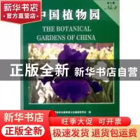 正版 中国植物园(第8期) 中国林业出版社 中国林业出版社 9787503