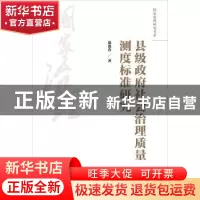 正版 县级政府社会治理质量测度标准研究 范逢春著 中国人民大学