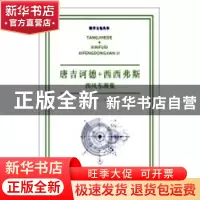 正版 唐吉诃德+西西弗斯:西风东渐集 刘培杰数学工作室编 哈尔滨