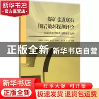 正版 煤矿巷道底鼓围岩破坏探测评价:北疆活动性构造地质煤矿为例