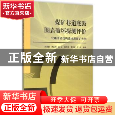 正版 煤矿巷道底鼓围岩破坏探测评价:北疆活动性构造地质煤矿为例