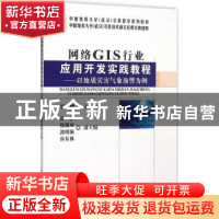 正版 网络GIS行业应用开发实践教程:以地质灾害气象预警为例 罗显