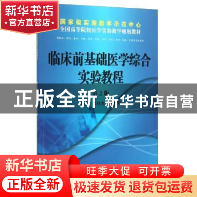 正版 临床前基础医学综合实验教程 李桂忠,姜怡邓主编 科学出版