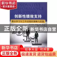 正版 创新性绩效支持:整合学习与工作流程的策略与实践 (美)康若