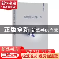 正版 我只想让心柔软一些 周荣桥著 四川文艺出版社 978754114754