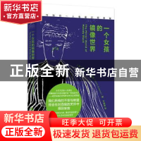 正版 一个女孩的镜像世界 (英)加文·伊克斯坦著 广西科学技术出版