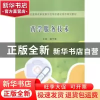正版 药学服务技术 樊予惠主编 郑州大学出版社 9787564525156 书