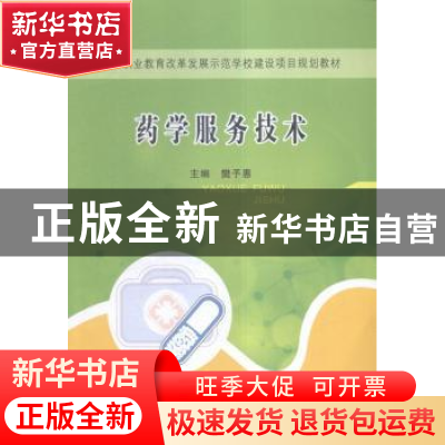 正版 药学服务技术 樊予惠主编 郑州大学出版社 9787564525156 书