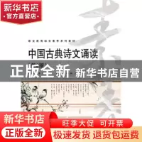 正版 中国古典诗文诵读 井绪伟,李梦主编 电子工业出版社 978712