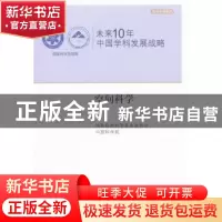 正版 未来10年中国学科发展战略:空间科学 国家自然科学基金委员