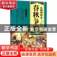 正版 东周列国志:青少年版:春秋争霸 (明)冯梦龙原著 广东旅游出