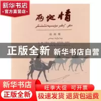 正版 两地情:版画集 兰景力,张长虹,热孜别克·哈木扎主编 黑龙