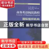 正版 商务英语阅读教程:国际组织机构:The international organiz