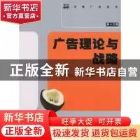 正版 广告理论与战略 [日]清水公一著 北京大学出版社 9787301086