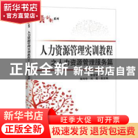 正版 人力资源管理实训教程之人力资源管理服务篇 彭莹莹主编 电
